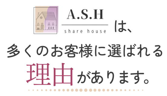 ASHシェアハウスが人気の理由