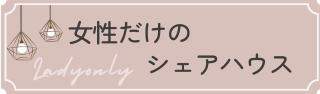 女性だけのシェアハウス