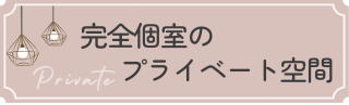 完全個室のプライベート空間