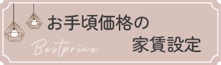 格安の家賃設定