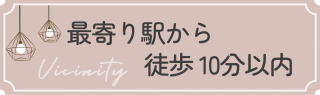最寄駅から徒歩10分以内