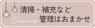 清掃、補充などの管理はおまかせ